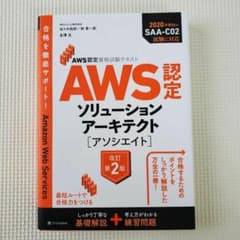 AWS認定資格試験テキスト AWS認定ソリューションアーキテクト - アソシエ…のサムネイル