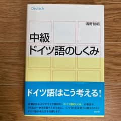 【新品、未使用】中級ドイツ語のしくみのサムネイル