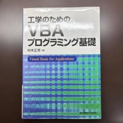 工学のためのVBAプログラミング基礎のサムネイル