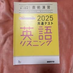2025 共通テスト対策 英語リスニング 実力完成 直前演習のサムネイル