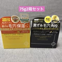 新品未開封 パーフェクトワンフォーカススムースクレンジング 75g 2箱
