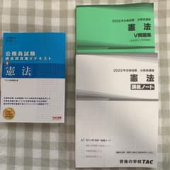 TAC 公務員講座 「憲法」Vテキスト・V問題集・講義ノートのサムネイル