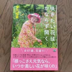 咲きたい花はかならず開くのサムネイル