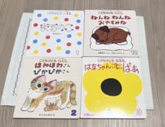 こどものとも0.1.2. 絵本 4冊セット（1/3）