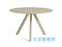 【HAY】CPH20 ラウンドテーブル　φ120cmのサムネイル