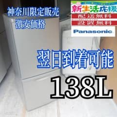 A5A65 翌日到着可能　Panasonic　2ドア冷蔵庫　138L A5A65 翌日到着可能 Panasonic 2ドア冷蔵庫 138L - メルカリ