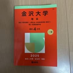 金沢大学 理系 2025年版 赤本のサムネイル