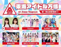 東海アイドル万博2019チケットのサムネイル