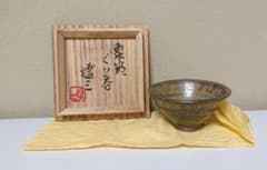 島岡達三 益子 象嵌ぐい呑 - メルカリ
