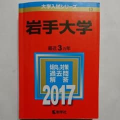 【赤本】岩手大学 2017年版のサムネイル