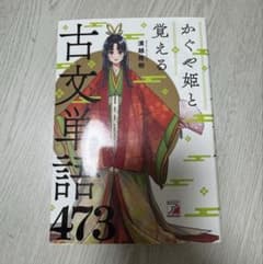 かぐや姫と覚える古文単語 473のサムネイル