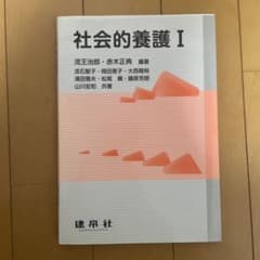 社会的養護 Iのサムネイル