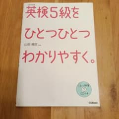 英検5級をひとつひとつわかりやすく。のサムネイル