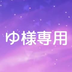 ゆ様専用のサムネイル