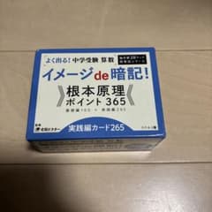 よく出る！中学受験 算数イメージde暗記!根本原理ポイント365 実践編