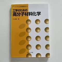 工学のための高分子材料化学のサムネイル
