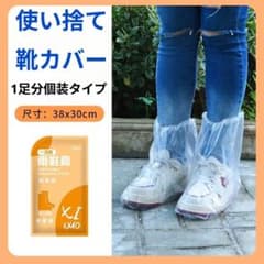 使い捨て 靴カバー レインシューズカバー 1足分個装タイプx10足分のサムネイル