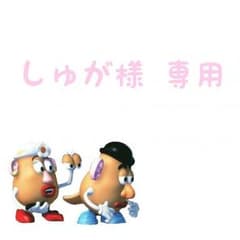 しゅが様 専用のサムネイル