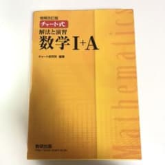 チャート式解法と演習数学1+Aのサムネイル