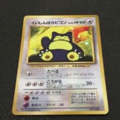 くいしんぼカビゴン 旧裏 プロモ ニンテンドー64Wゲットだぜ - メルカリ