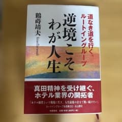 逆境こそわが人生 道なき道を行く、ルートイングループのサムネイル