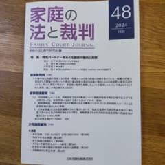 家庭の法と裁判 第48号のサムネイル