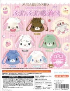 シュガーバニーズ ふわふわ巾着2 くろうさのサムネイル