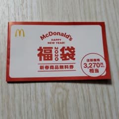 マクドナルド 2020年 福袋 無料券 (3270円相当の商品無料)のサムネイル