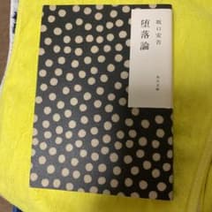 堕落論のサムネイル