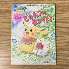 もうひとつのピカチュウのなつやすみ　付録　ポケモン　任天堂　Pokemon もうひとつのピカチュウのなつやすみ 付録 ポケモン 任天堂