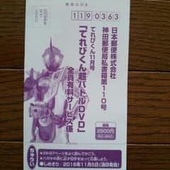 てれびくん超バトルDVD☆ 応募ハガキのサムネイル
