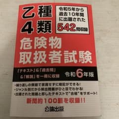 乙種4類 危険物取扱者参考書のサムネイル