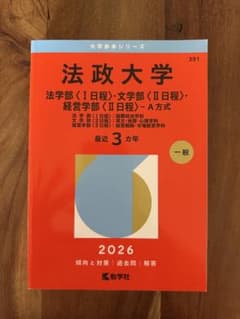 法政大学 赤本 2026年版 法学部 文学部 経営学部のサムネイル