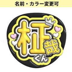【❤︎様】うちわ文字オーダー(柾哉) INI 木村柾哉 うちわ文字③ - メルカリ