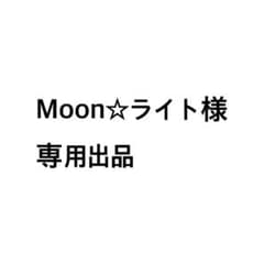 Moon☆ライト様専用出品のサムネイル