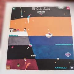 ぼくはふねのサムネイル