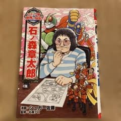 コミック版 世界の伝記 石ノ森章太郎のサムネイル