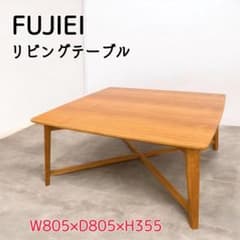 リビングテーブル　藤栄 美品】FUJIEI 藤栄 ボニートスクエア センターテーブルリビング
