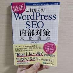 これからのWordPress SEO内部対策本格講座のサムネイル