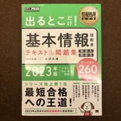 情報処理教科書 出るとこだけ!基本情報技術者 テキスト&問題集 [科目A][科…のサムネイル