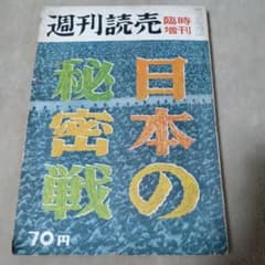 週刊読売　臨時増刊　1956年　日本の秘密戦