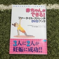 赤ちゃんができる!DVD付きのサムネイル