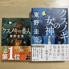 クスノキの番人 & クスノキの女神 東野圭吾のサムネイル