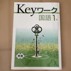 Keyワーク 国語 1年 東書準拠のサムネイル