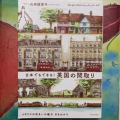 日本でもできる! 英国の間取りのサムネイル