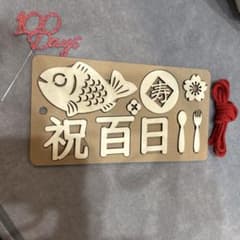 100日祝いセットのサムネイル