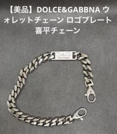 【美品】DOLCE&GABBNA ウォレットチェーン ロゴプレート 喜平チェーンのサムネイル