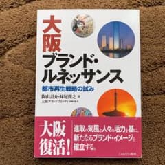 大阪ブランド・ルネッサンス : 都市再生戦略の試みのサムネイル
