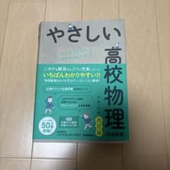 やさしい高校物理（物理基礎）改訂版のサムネイル