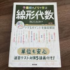 線形代数 ヨビノリたくみ 東京図書のサムネイル